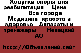 Ходунки опоры для реабилитации. › Цена ­ 1 450 - Все города Медицина, красота и здоровье » Аппараты и тренажеры   . Ненецкий АО